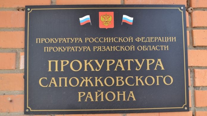 prokuratura-sapozhok — копия (1)