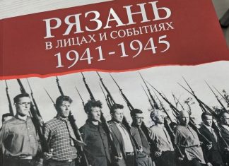 В Рязани прошла презентация книги «Рязань в лицах и событиях. 1941-1945»