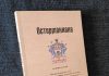 Вышел сборник статей к 300-летию канцлера Российской империи Ивана Андреевича Остермана