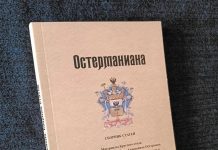 Вышел сборник статей к 300-летию канцлера Российской империи Ивана Андреевича Остермана